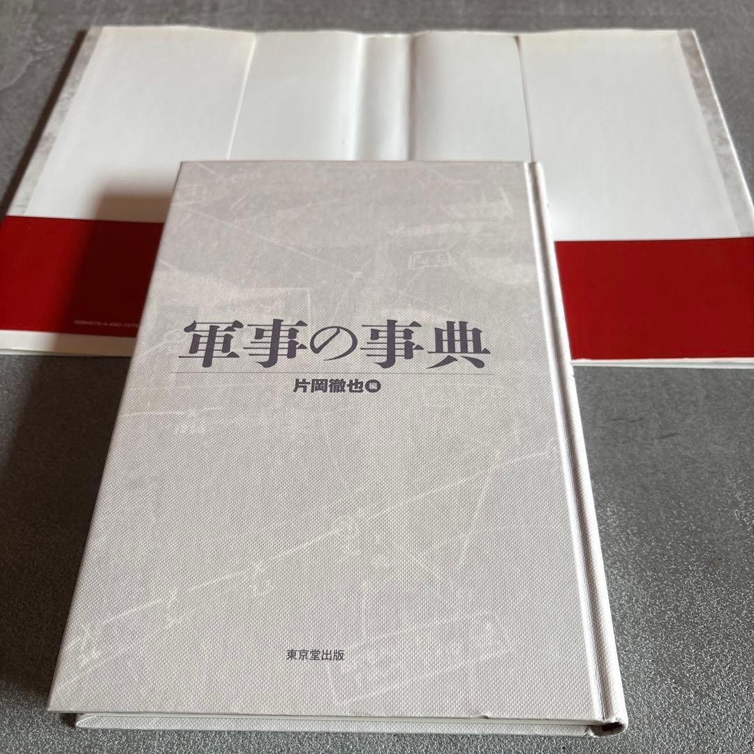 軍事の事典 片岡徹也 編