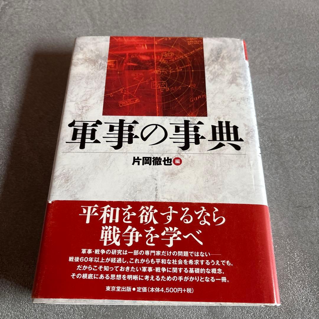 軍事の事典 片岡徹也 編