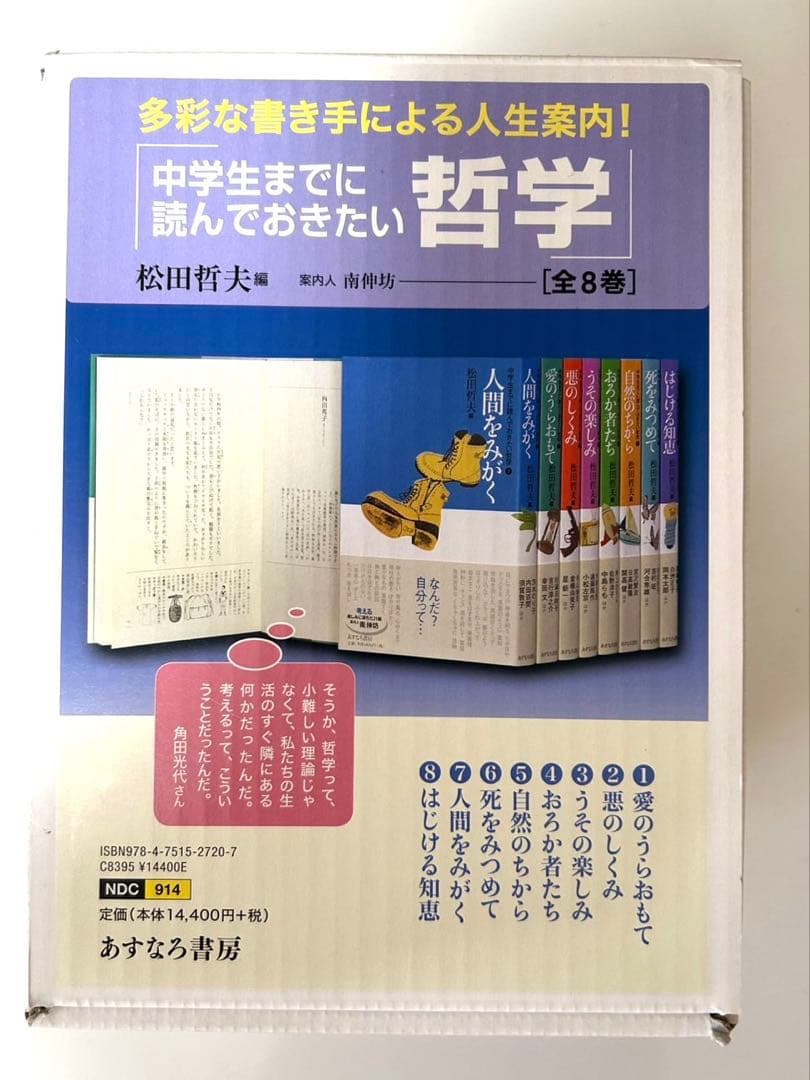中学生までに読んでおきたい哲学　8冊セット