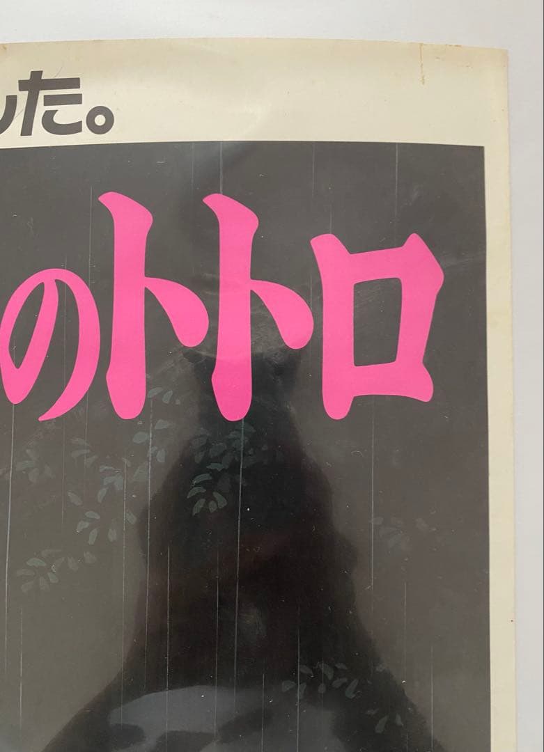 【激レア/当時物】ジブリ　となりのトトロ A2ポスター　宮崎駿