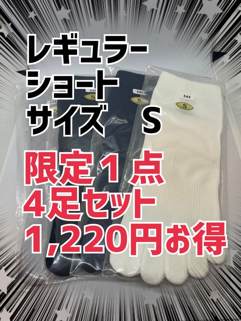 CSソックス　4足セット　お買得　足を守る　５本指ソックス　サイズS 限定１点