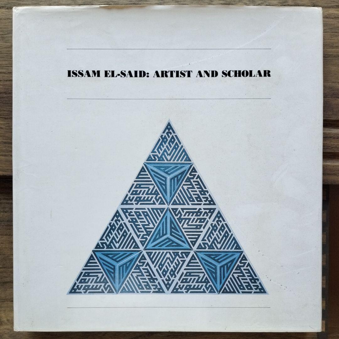 アート・デザイン・音楽 ISSAM EL-SAID: ARTIST AND SCHOLAR