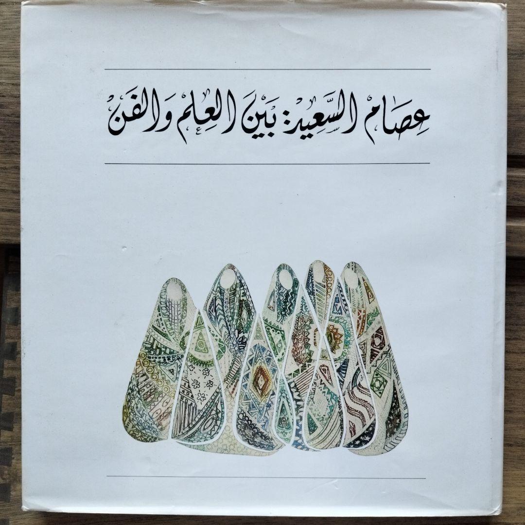 アート・デザイン・音楽 ISSAM EL-SAID: ARTIST AND SCHOLAR