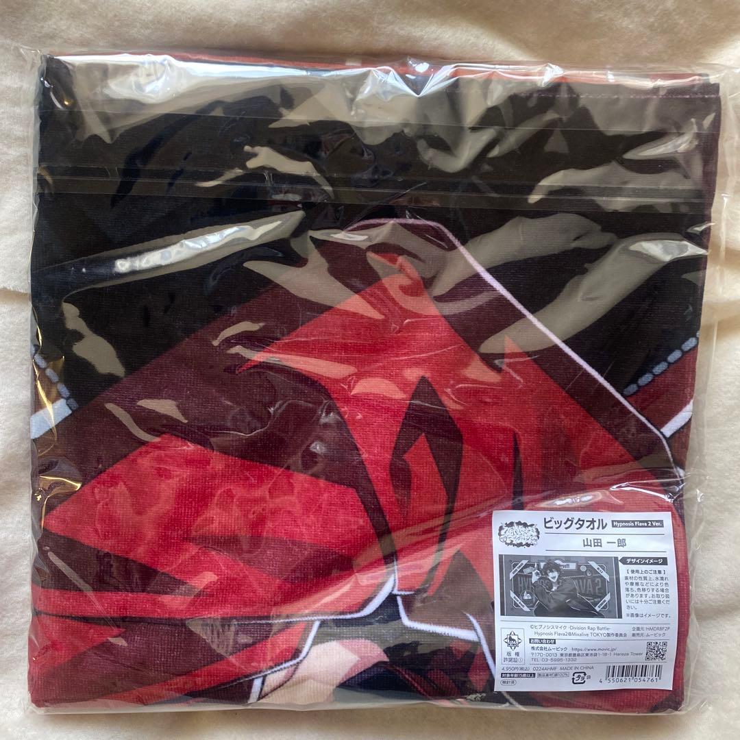 ヒプノシスマイク ヒプマイ Flava2 ビッグタオル 山田一郎