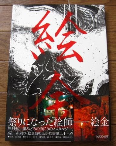 絵金　EKIN　初版　無惨絵　初版　帯付き