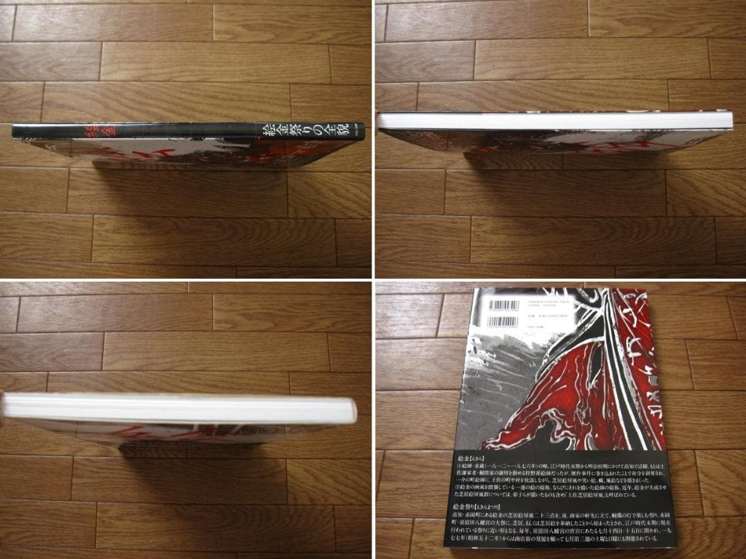 絵金　EKIN　初版　無惨絵　初版　帯付き