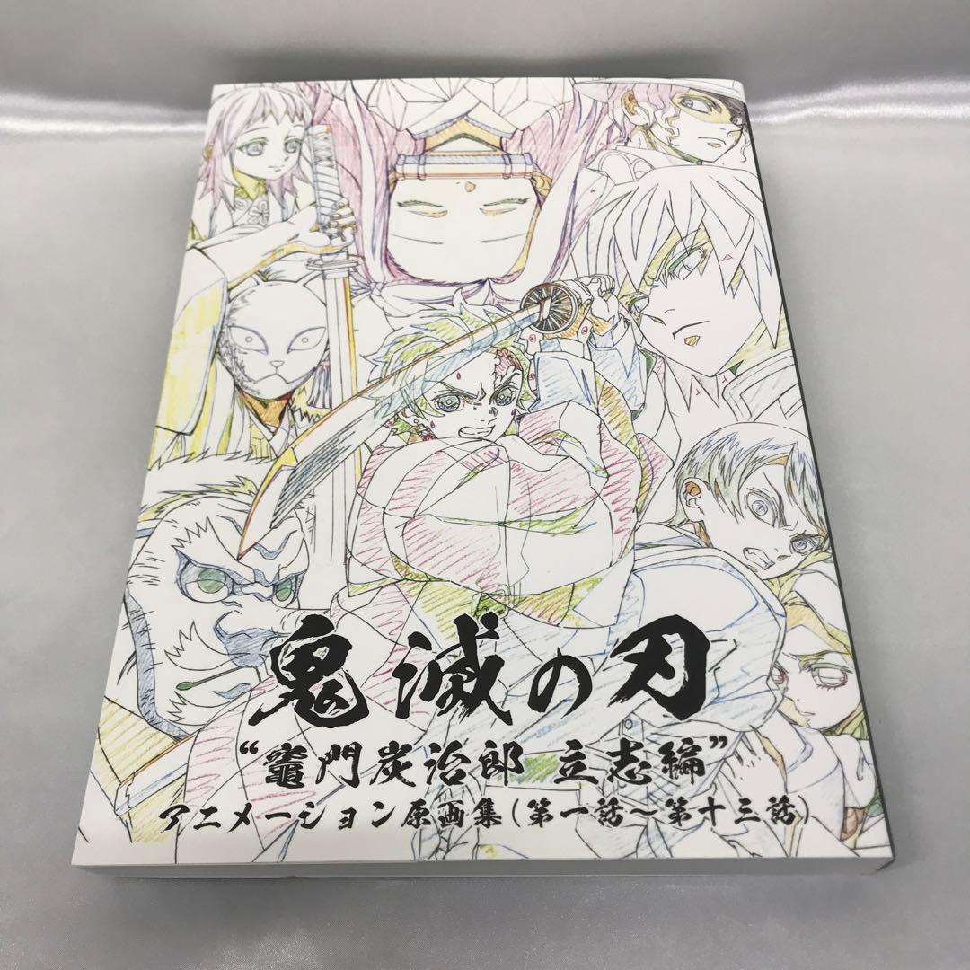 「鬼滅の刃」～竈門炭治郎 立志編～ アニメーション原画集(第一話～第十三話)