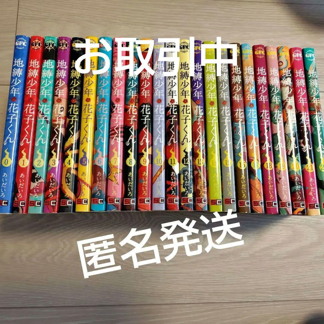 地縛少年花子くん 0〜22