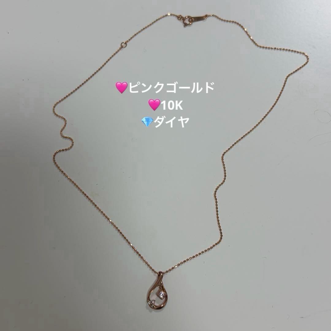 組曲　K10 ピンクゴールド ダイヤ　ネックレス　しずく型　ドロップ