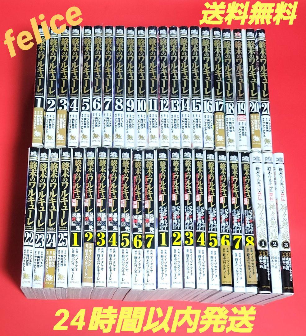 終末のワルキューレ全巻　１～２５巻➕他関連書籍１８冊✨合計４３冊セット✨