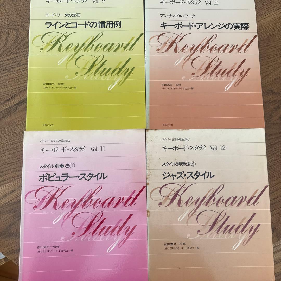 キーボード・スタディ 全巻セット　前田憲男 jazz seminor