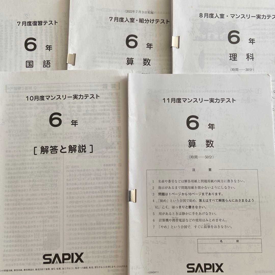 22年SAPIX 6年生テスト原本の(13セット写真参考)+おまけ付き