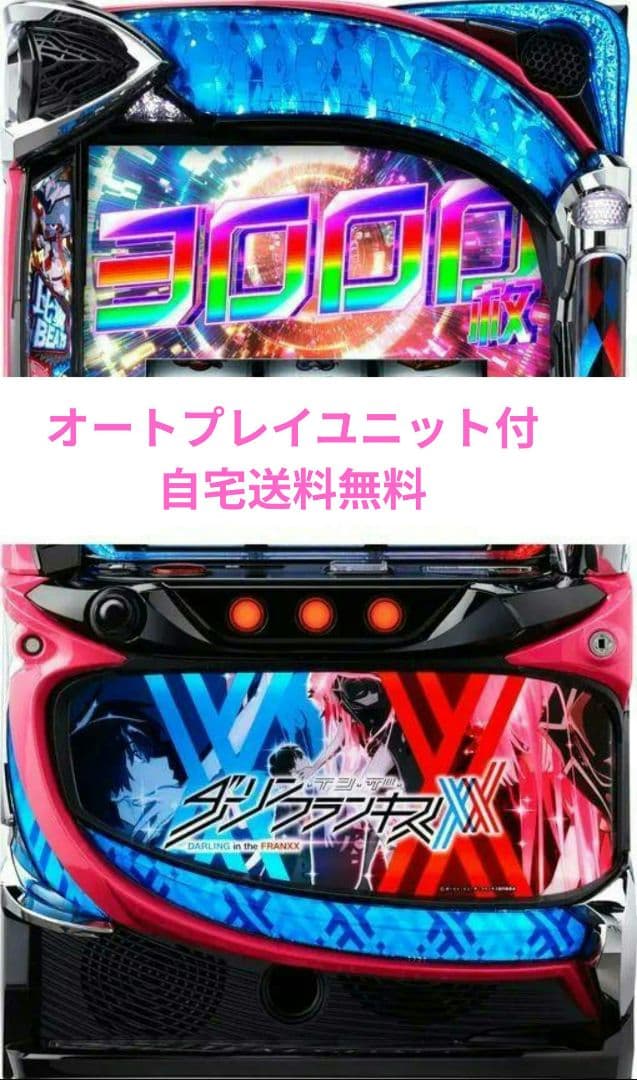 パチスロ実機 ダーリン・イン・ザ・フランキス スオートプレイマスロユニット付
