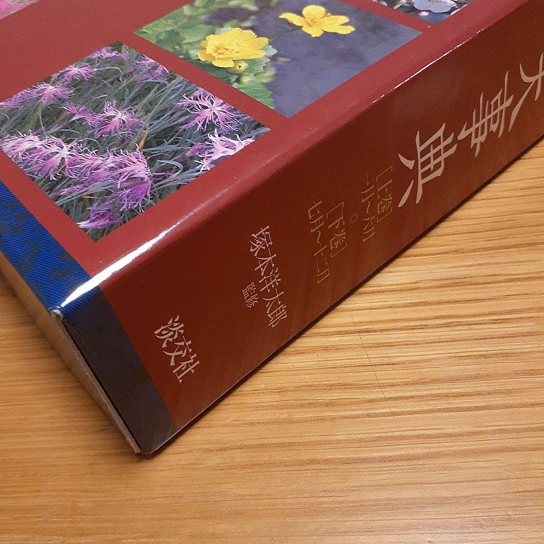 新版 茶花大事典 上巻・下巻　淡交社