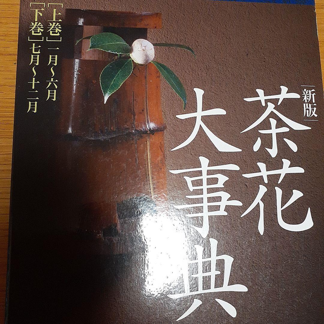 新版 茶花大事典 上巻・下巻　淡交社