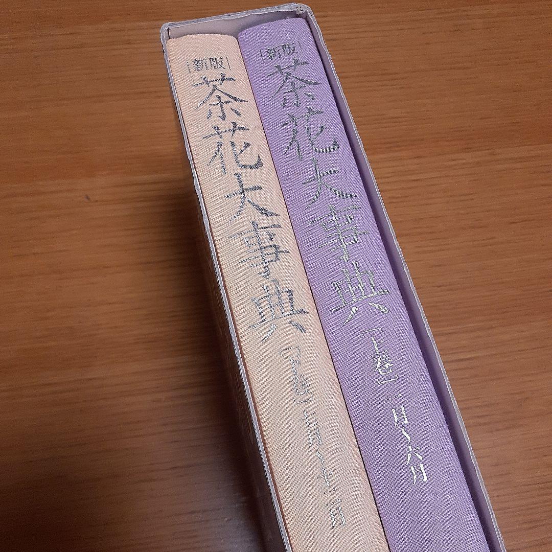 新版 茶花大事典 上巻・下巻　淡交社