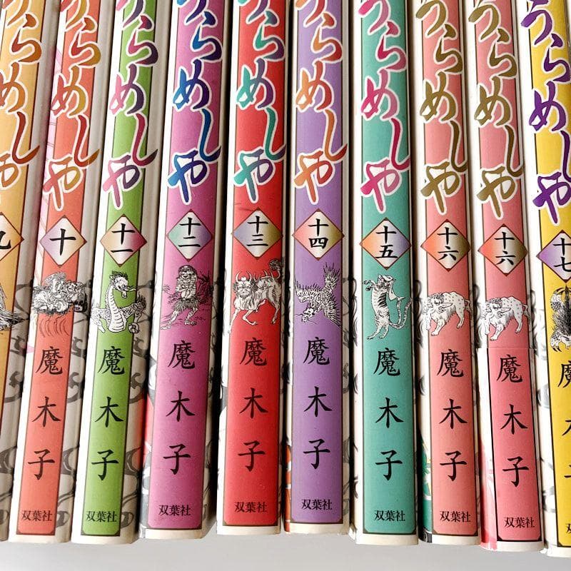 抜けとダブりありのため格安です！　うらめしや　魔木子　1～21巻　21冊