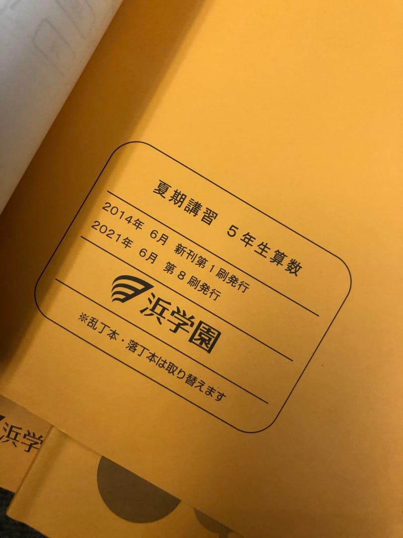浜学園　小５　国語/算数/理科/春/夏/冬　テキスト　2021年使用版　 中古