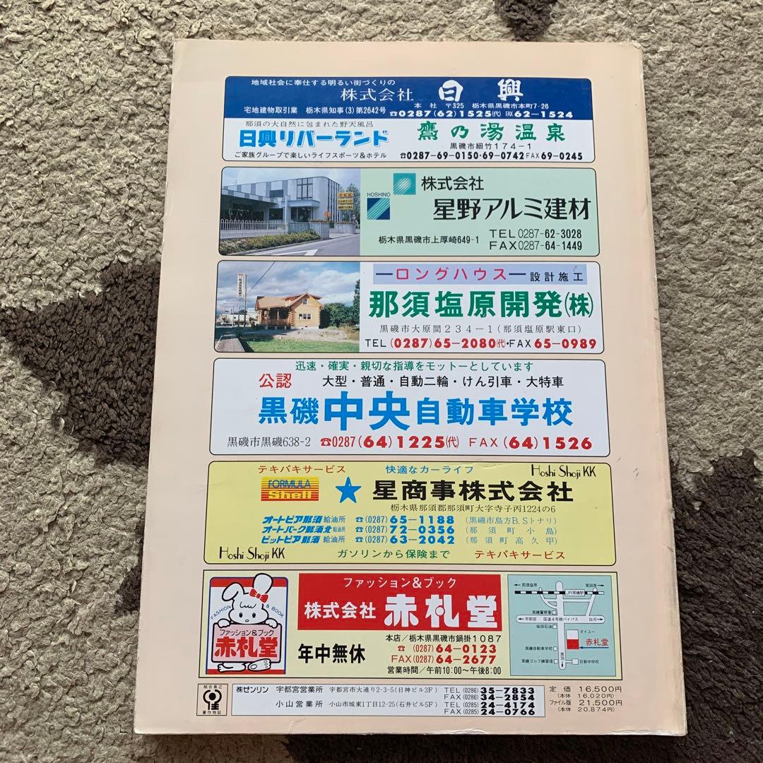 栃木県黒磯市 ゼンリン住宅地図 '94