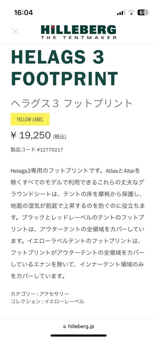 HILLEBERG HELAGS3 テント サンド　フットプリント付き