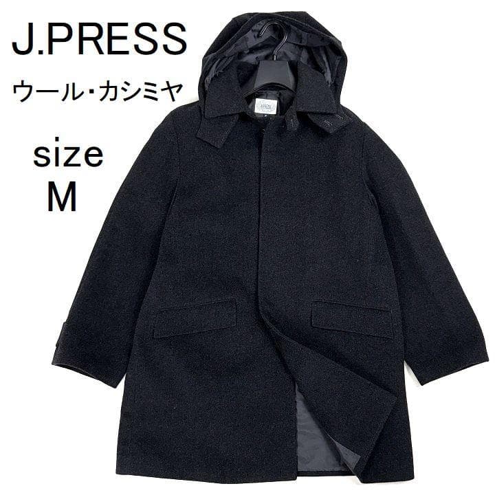 J.PRESS ウールカシミヤ フード付ステンカラーコート フード脱着可 M