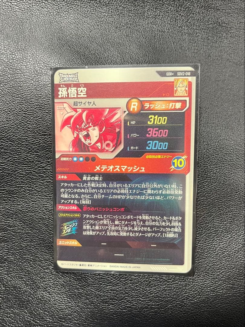 ドラゴンボールスーパーダイバーズ　sdv2-018 孫悟空　パラレル