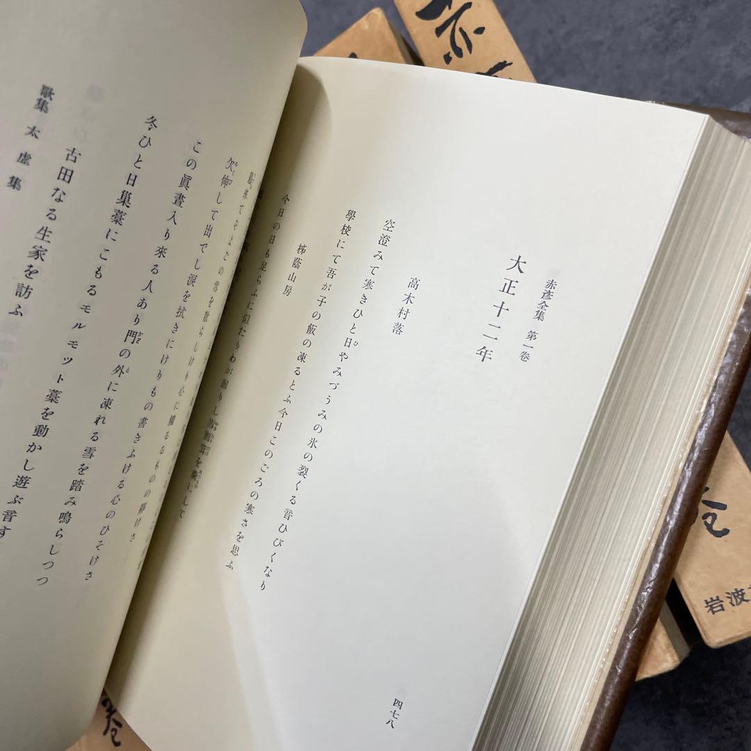 赤彦全集　10冊セット　岩波書店