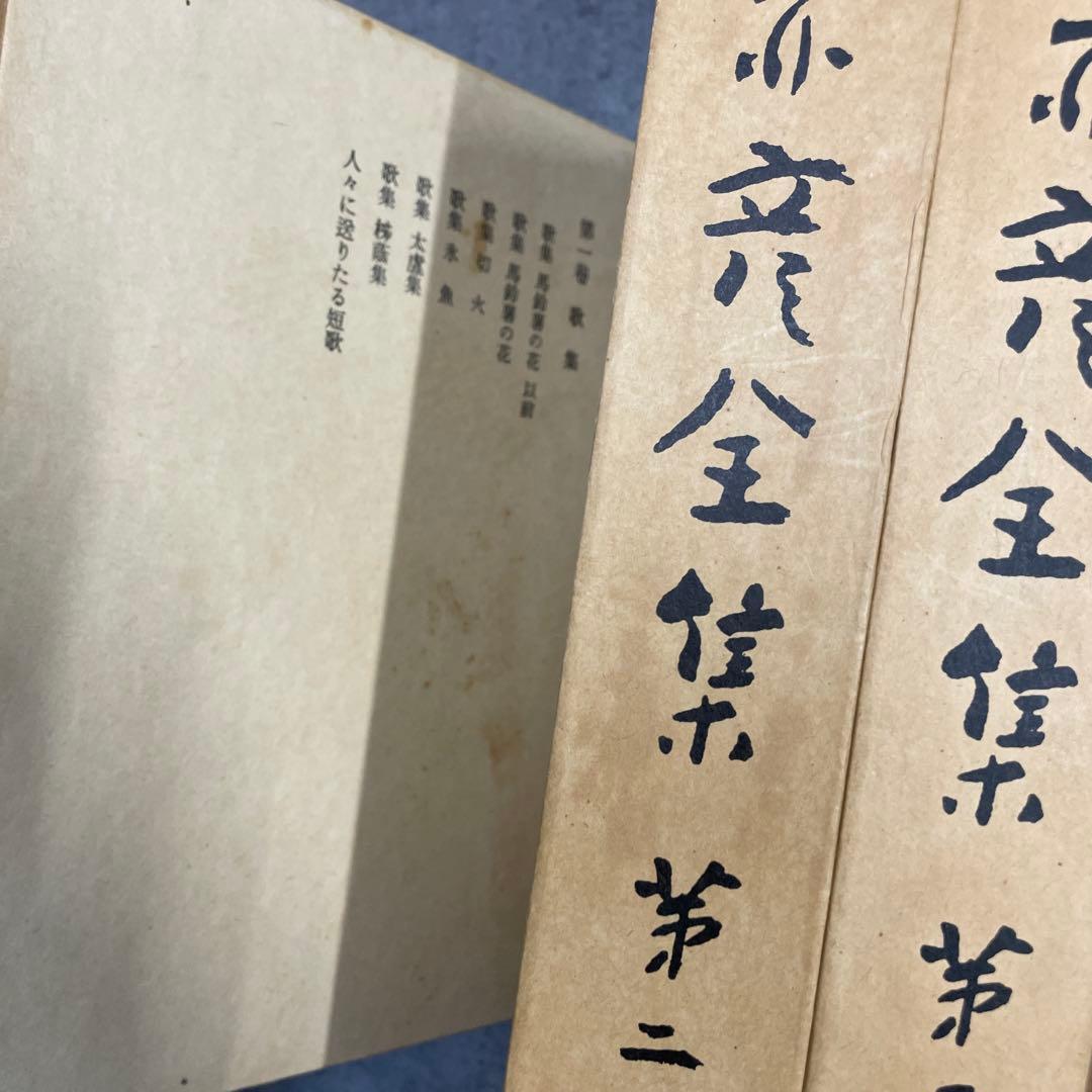 赤彦全集　10冊セット　岩波書店