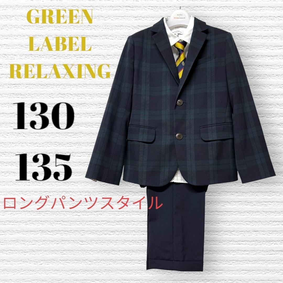 グリーンレーベルリラクシング　卒園入学式　フォーマルセット　135【匿名配送】