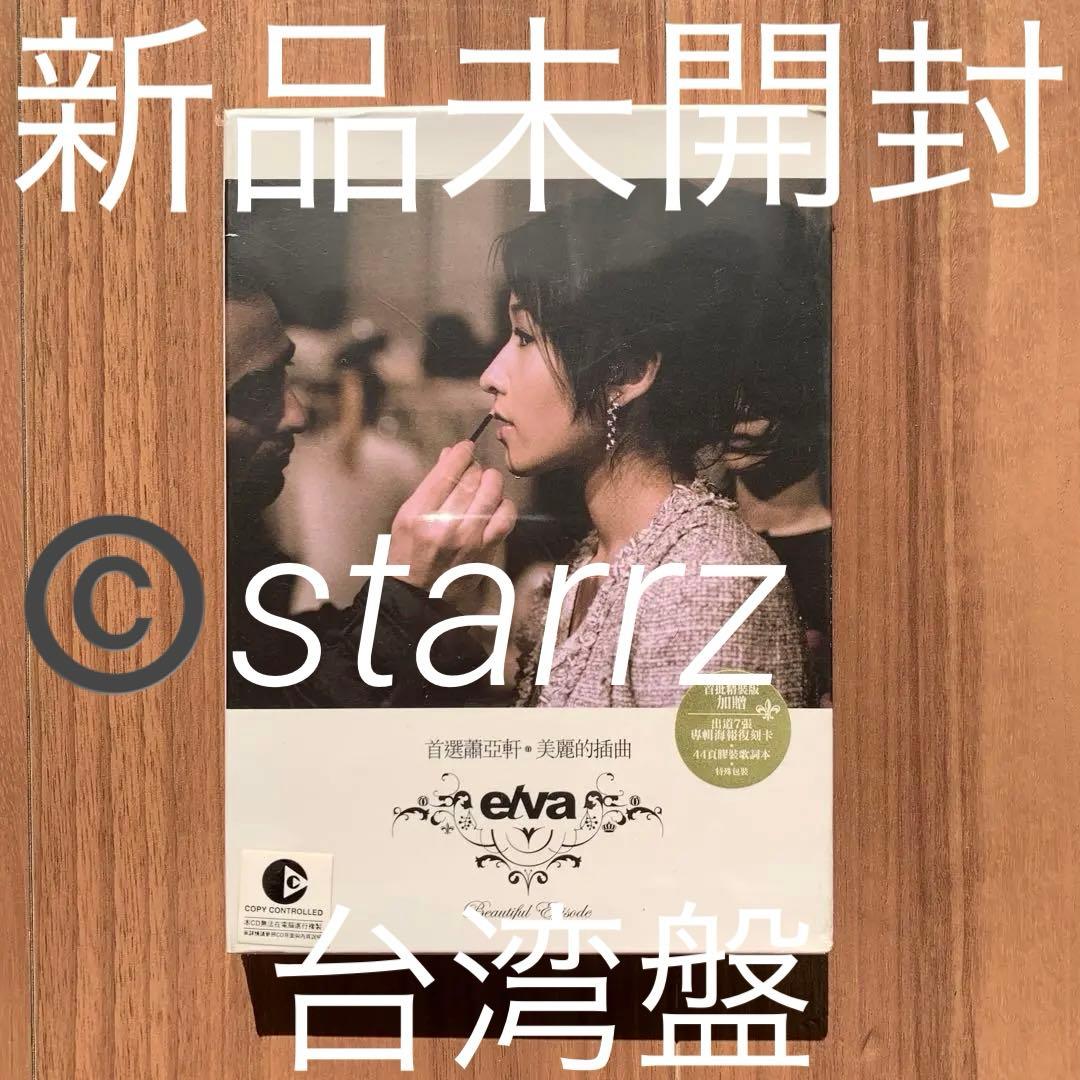 elva 蕭亞軒 萧亚轩 美麗的插曲