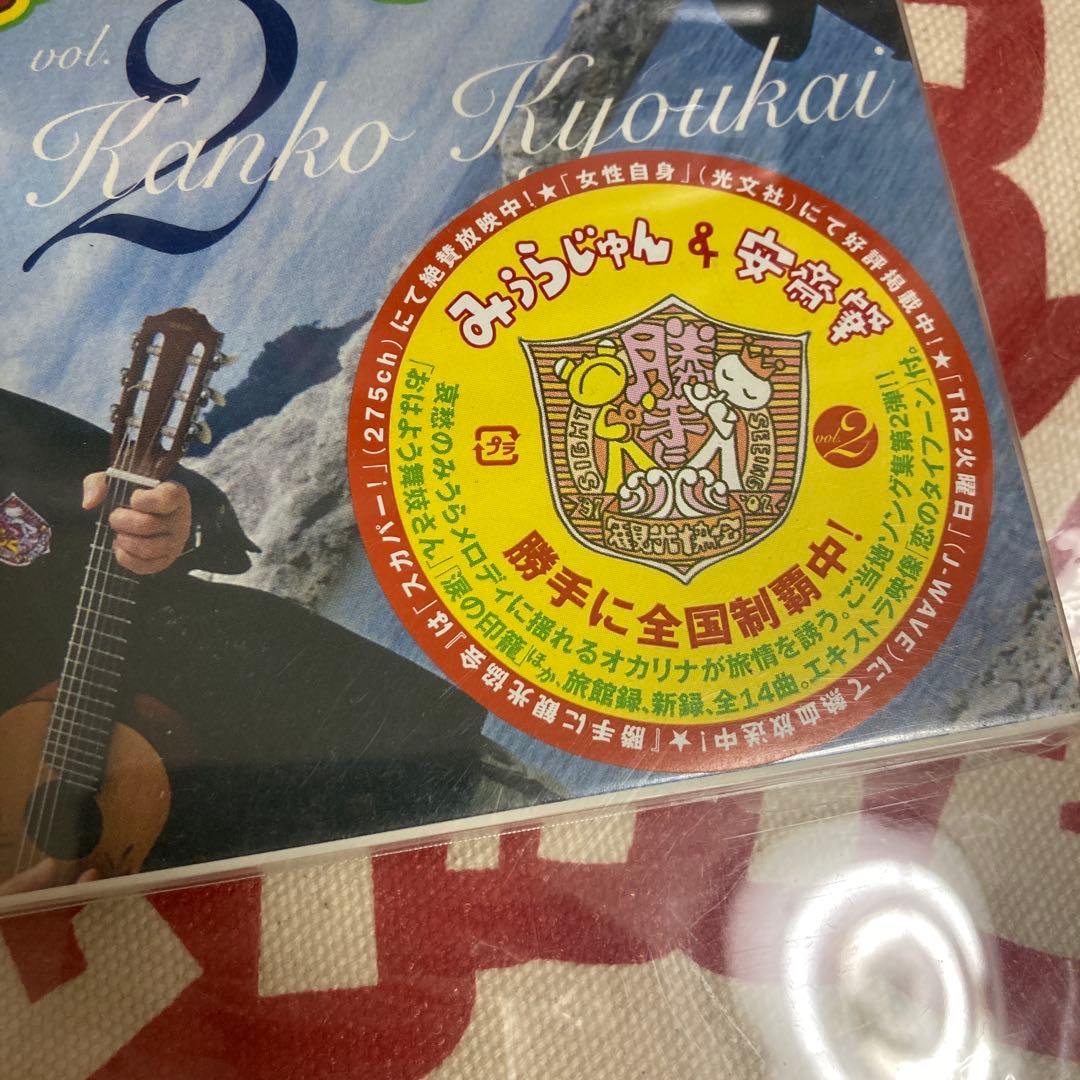 勝手に観光協会vo.3 ご当地ソングCD完結編