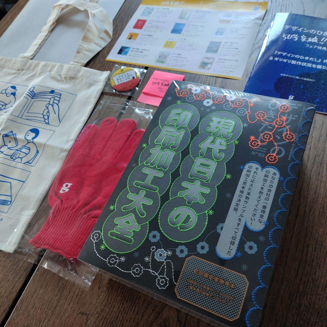 デザインのひきだし50号　記念トークイベント　ノベルティ付　おまけ付