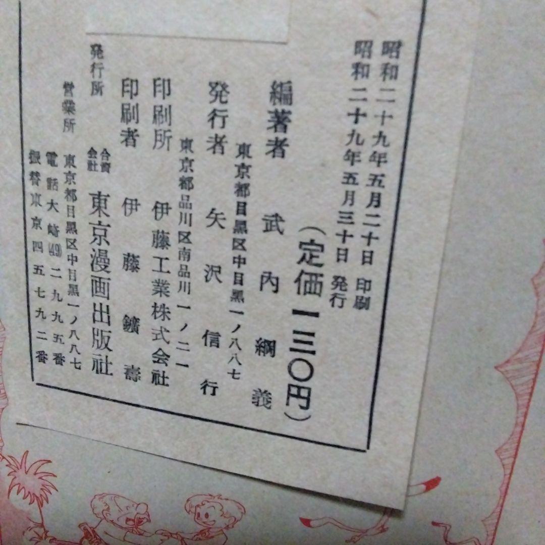 武内つなよし作　初期作品