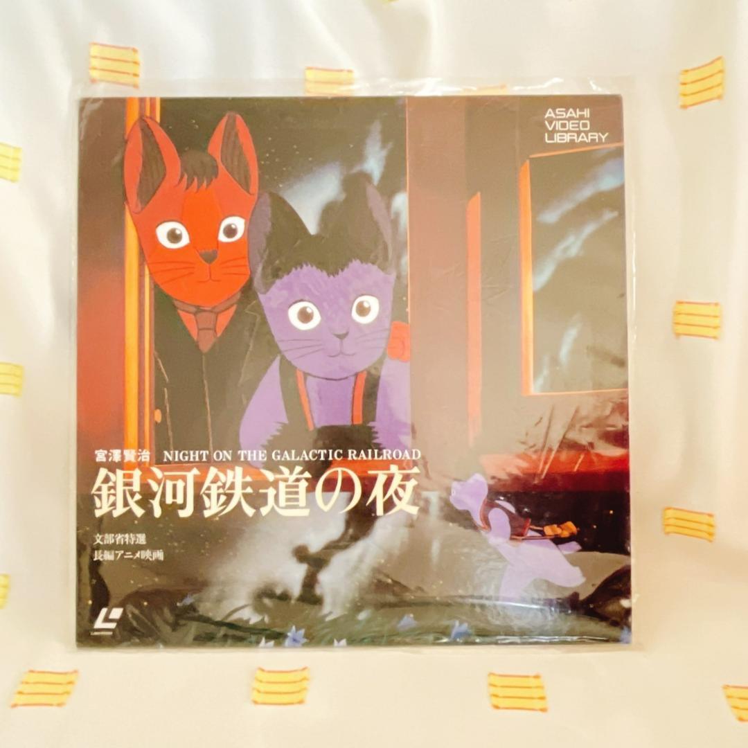 【銀河鉄道の夜】LD/レーザーディスク