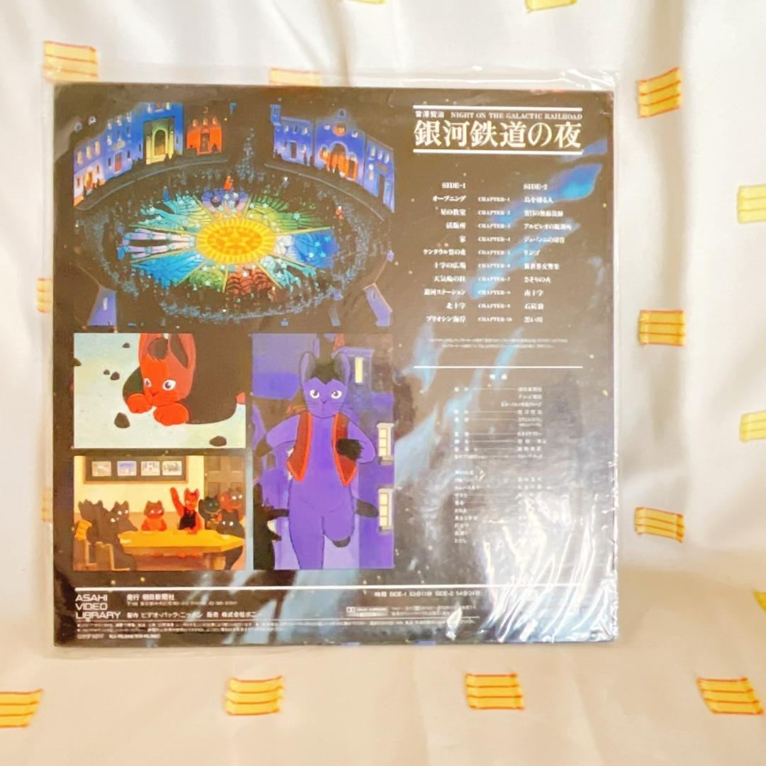【銀河鉄道の夜】LD/レーザーディスク