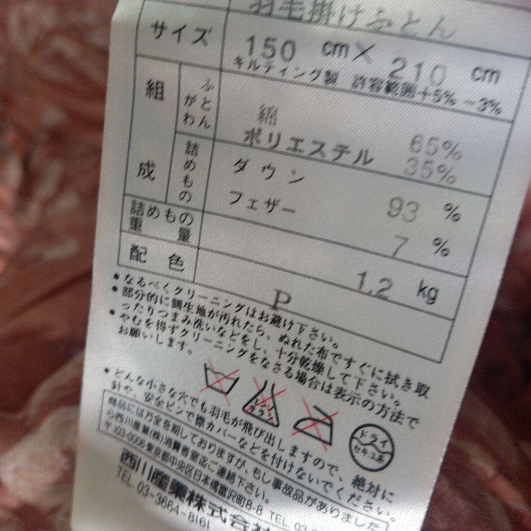 羽毛掛け布団　東京西川　ハンガリー産ダウン93％　中羽毛1.2㌔ (綺麗)