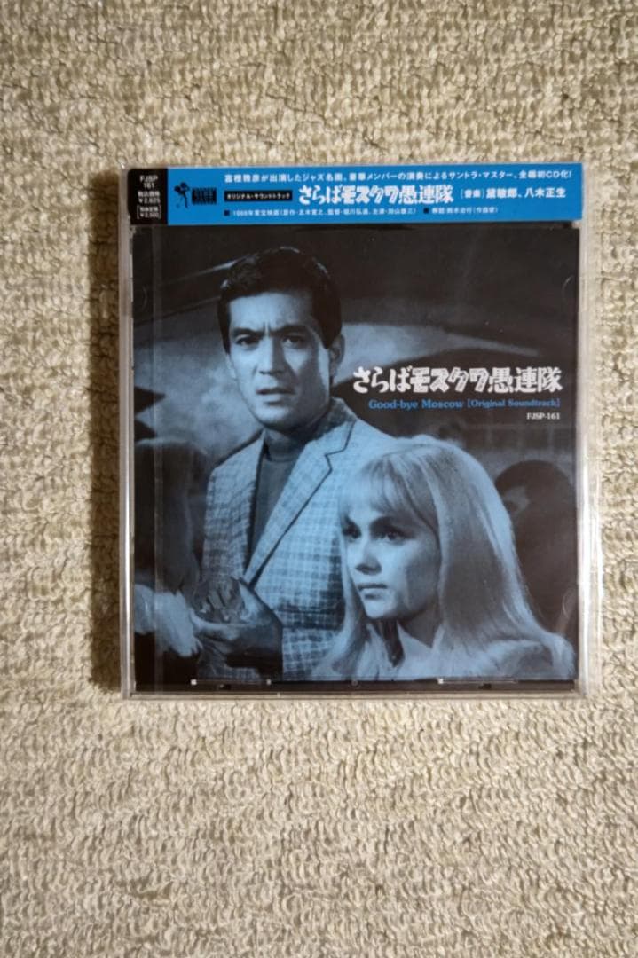 加山雄三主演映画／『さらばモスクワ愚連隊』オリジナル・サウンド・トラック盤ＣＤ