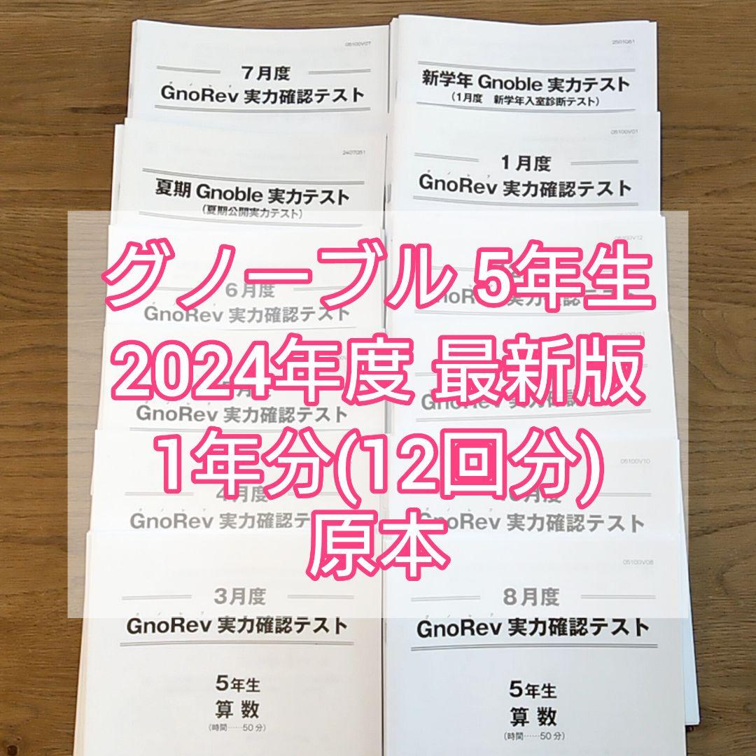 グノーブル 5年生　2024年度 最新版 テスト　Gnoble