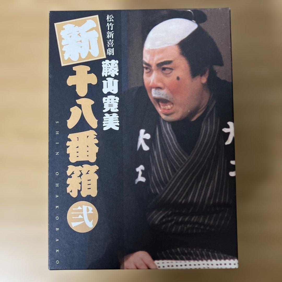 松竹新喜劇 藤山寛美 新十八番箱 弐 DVDボックス〈6枚組〉