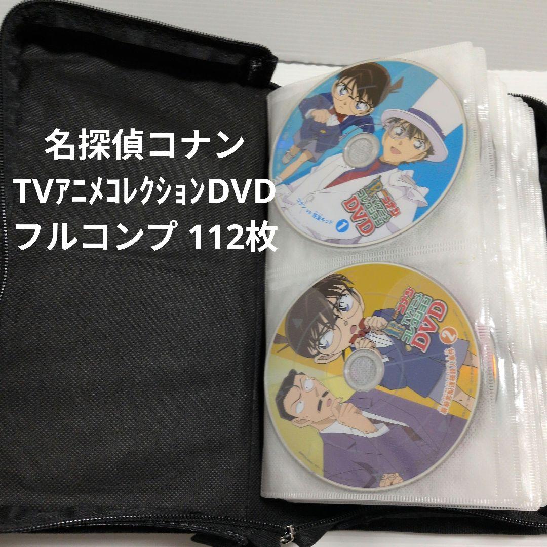 名探偵コナン TVアニメコレクションDVD 112枚 フルコンプ 全巻セット