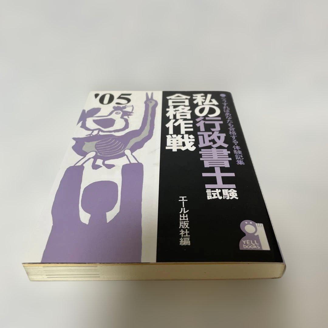 私の行政書士試験合格作戦 こうすればあなたも合格する・体験記集 2005 FA6