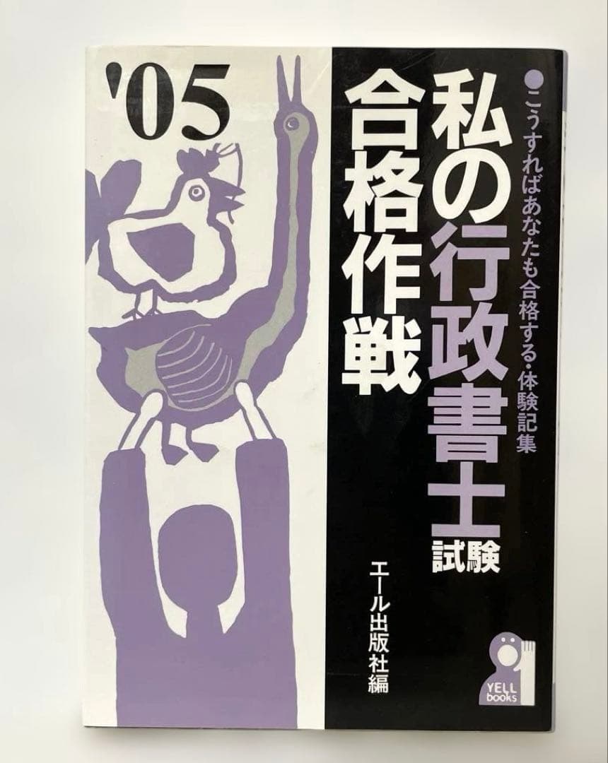 私の行政書士試験合格作戦 こうすればあなたも合格する・体験記集 2005 FA6