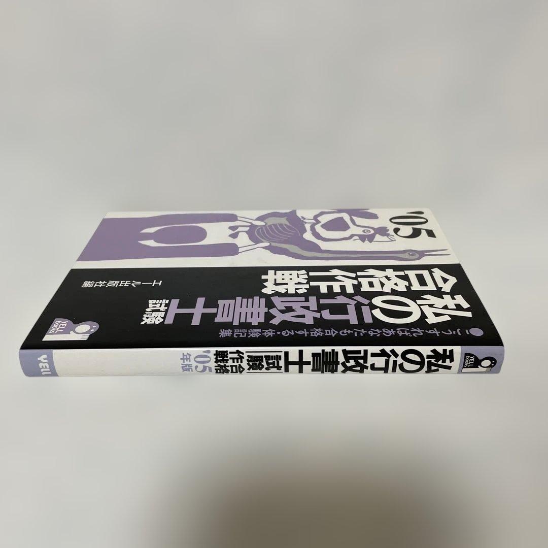 私の行政書士試験合格作戦 こうすればあなたも合格する・体験記集 2005 FA6