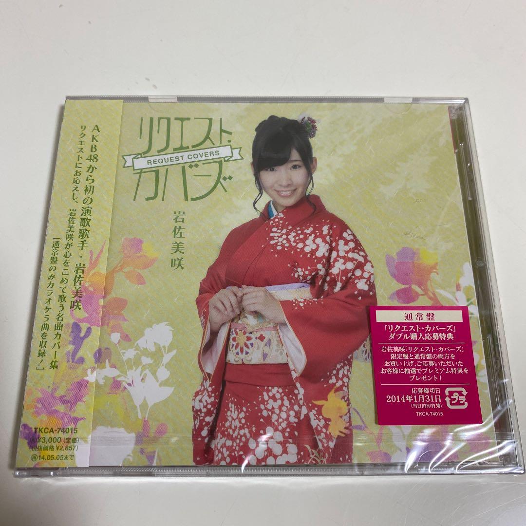 A12 岩佐美咲 リクエスト・カバーズ