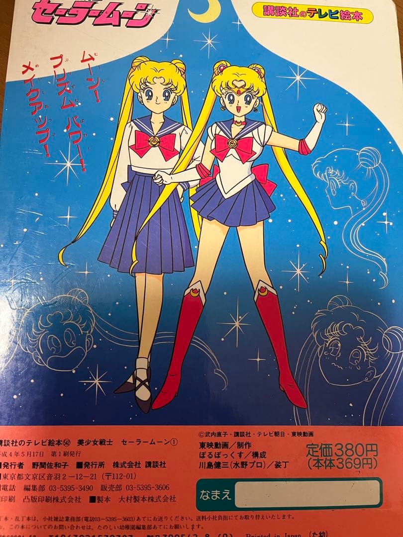 セーラームーン テレビ絵本 32巻セット セーラームーンRヒット曲集