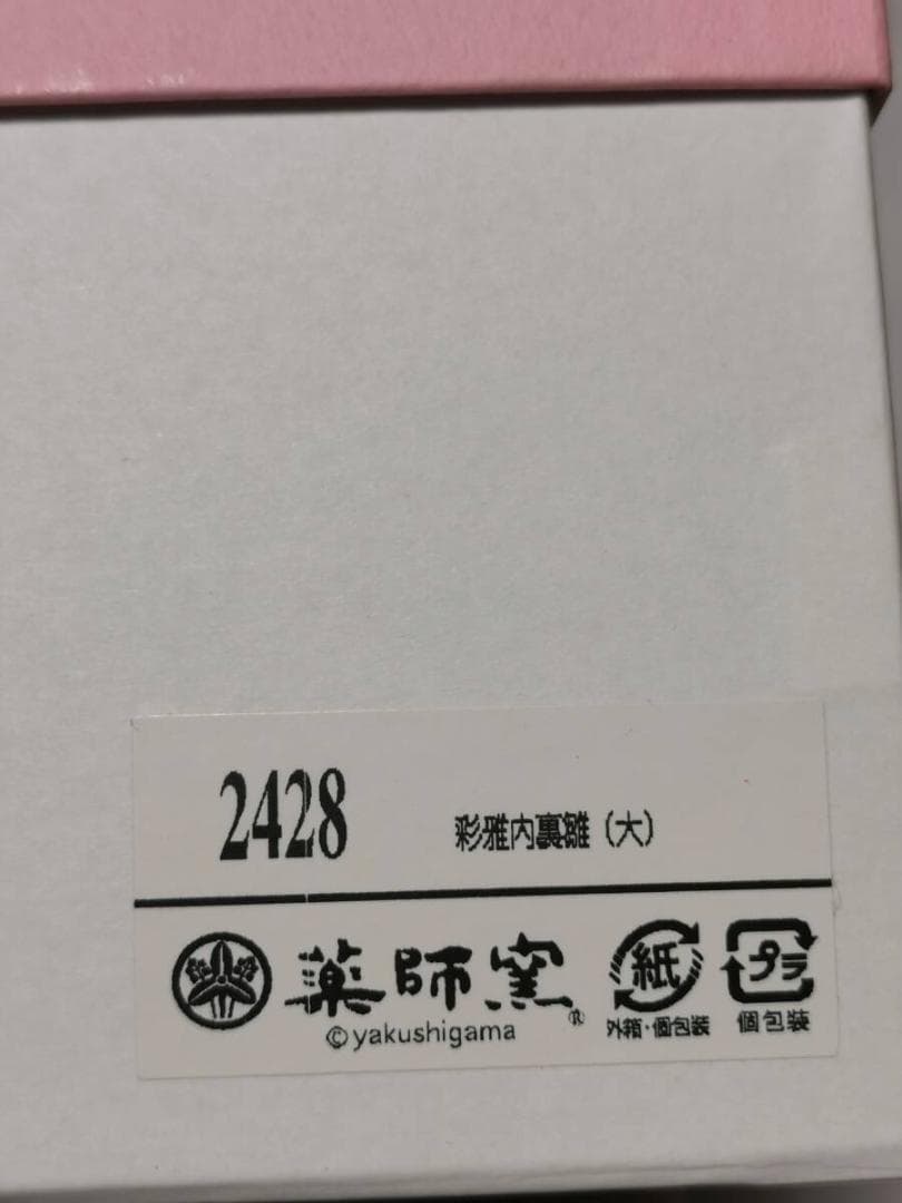 薬師窯 彩雅 内裏雛 2428 雛人形 ひな人形 コンパクト 陶器 日本製
