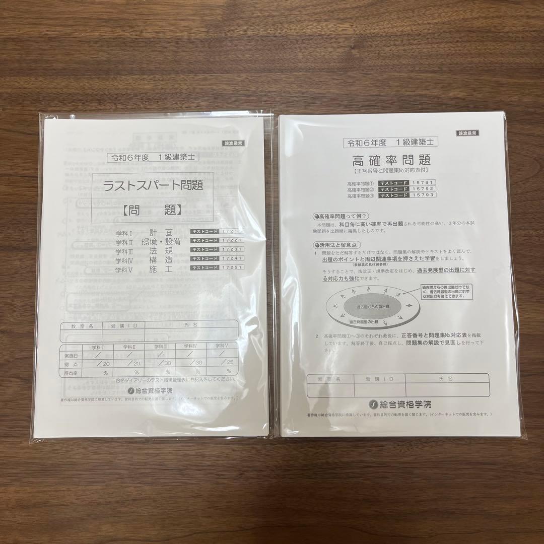 総合資格学院　令和6年度一級建築士講座問題集・予想問題付き