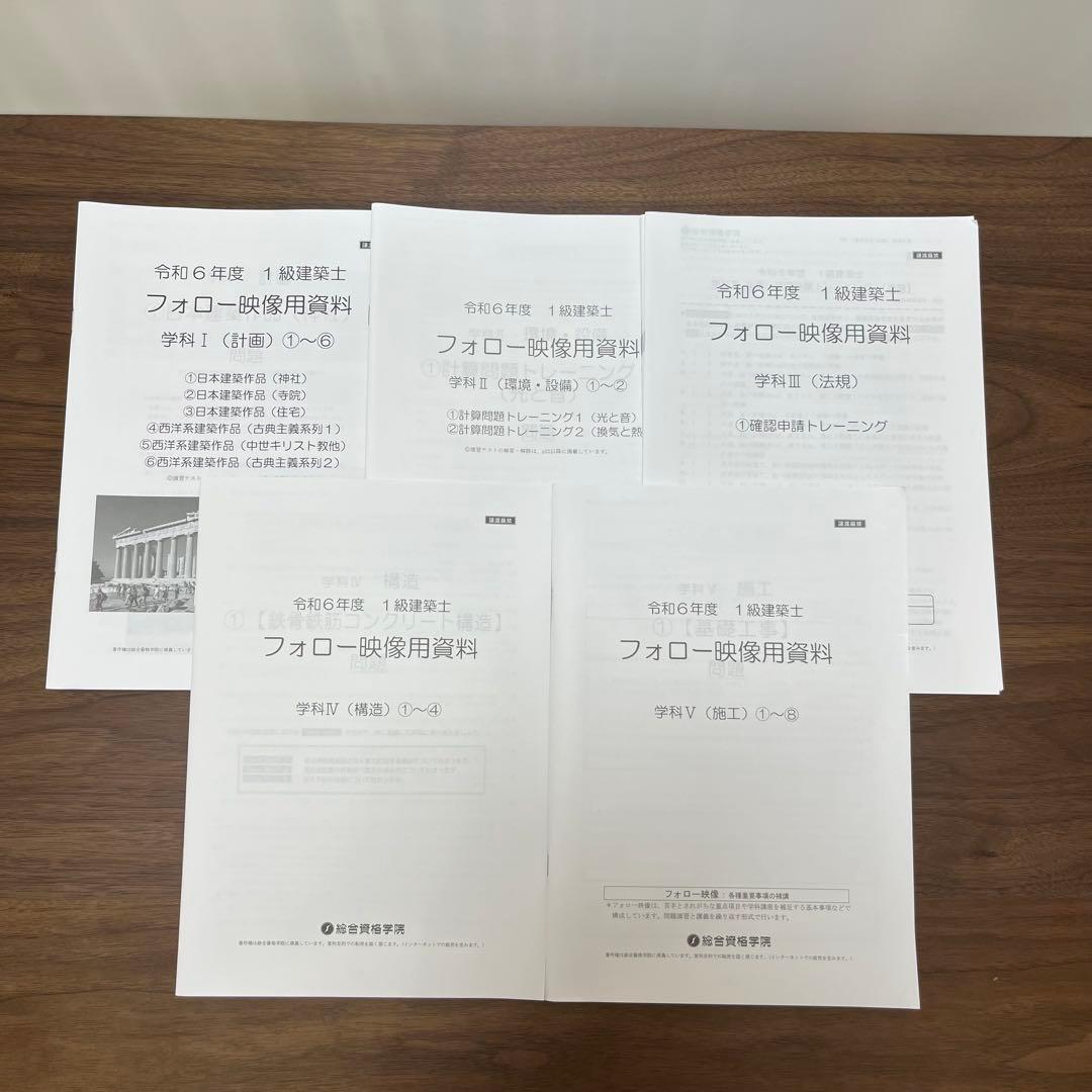 総合資格学院　令和6年度一級建築士講座問題集・予想問題付き