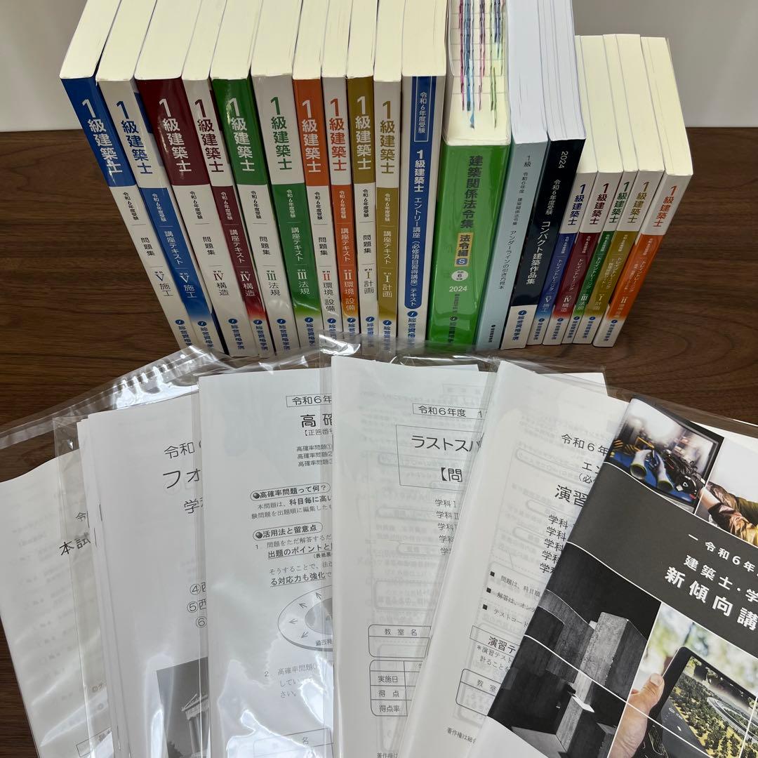 総合資格学院　令和6年度一級建築士講座問題集・予想問題付き