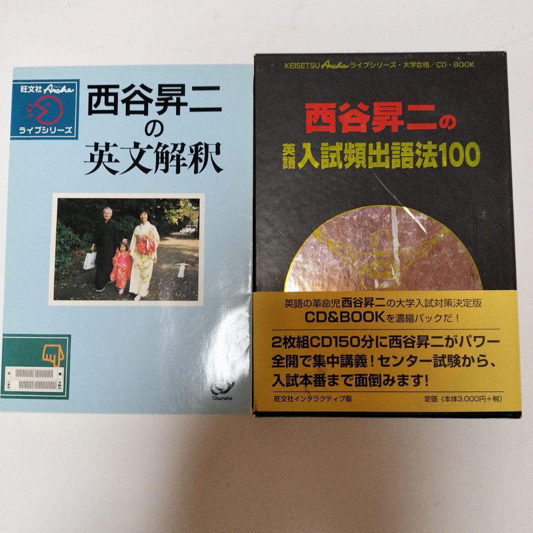 絶版・超希少　西谷昇二の英文解釈と入試頻出語法100セット